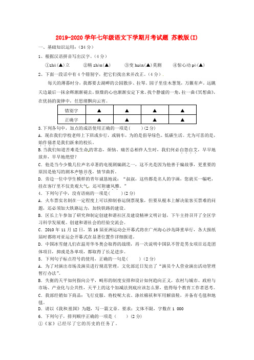 2019-2020学年七年级语文下学期月考试题 苏教版(I)