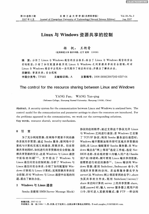 Linux与Windows资源共享的控制