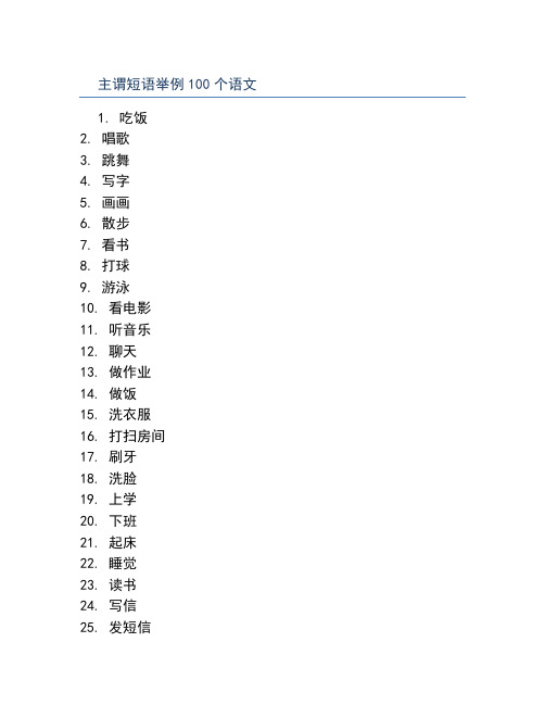 主谓短语举例100个语文