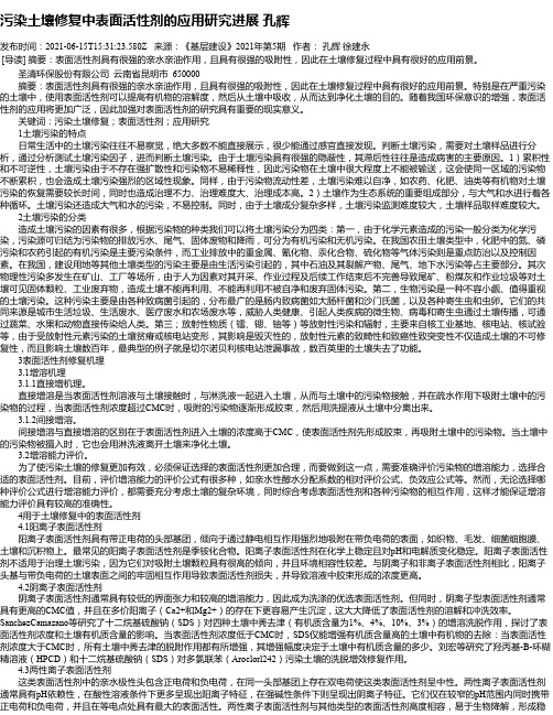 污染土壤修复中表面活性剂的应用研究进展孔辉