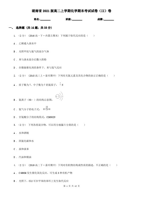 湖南省2021版高二上学期化学期末考试试卷(II)卷