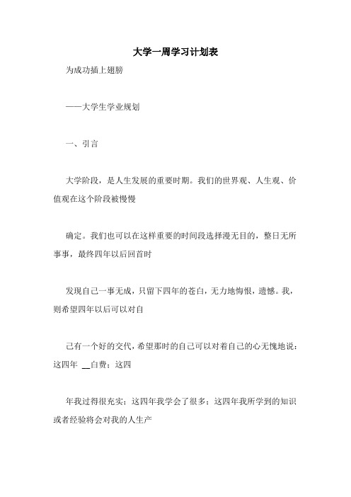 大学一周学习计划表