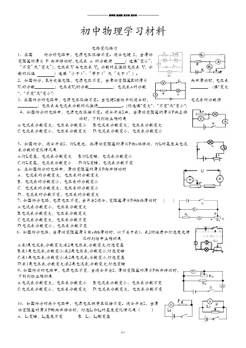 粤教沪科版物理九年级上册试题   电路变化练习.doc