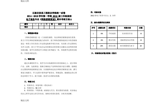 《网络营销策划》期末考核方案A讲课稿