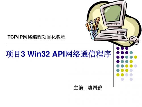 项目3 Win32 API网络通信程序