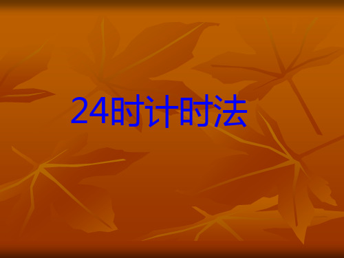 24时计时法说课课件