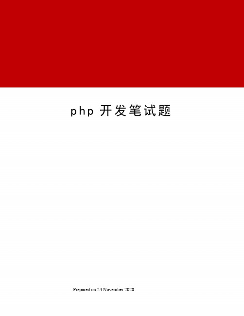 php开发笔试题