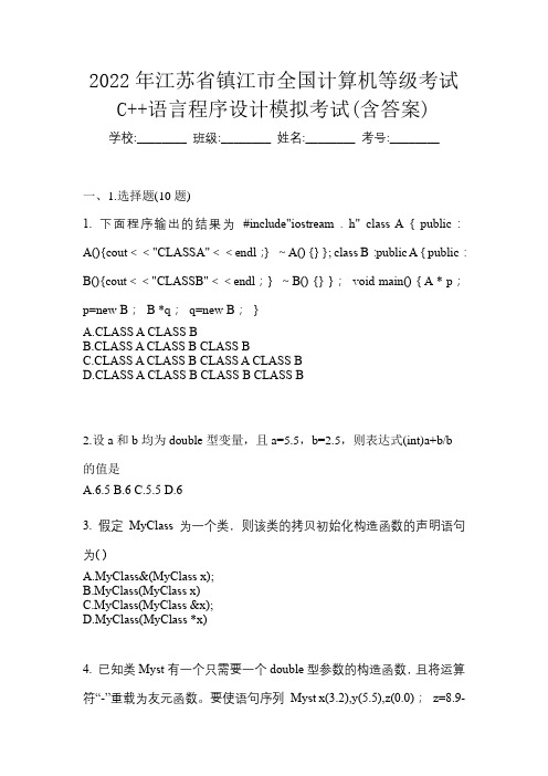 2022年江苏省镇江市全国计算机等级考试C++语言程序设计模拟考试(含答案)