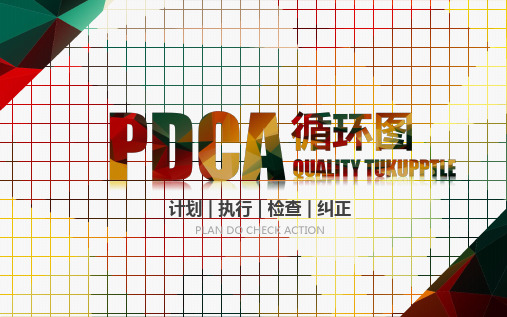 PDCA循环图计划执行检查纠正演示讲课PPT演示课件