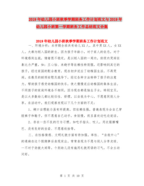 2019年幼儿园小班秋季学期班务工作计划范文与2019年幼儿园小班第一学期班务工作总结范文合集