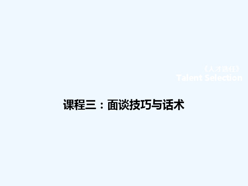 人才选任之面谈技巧与话术培训教材