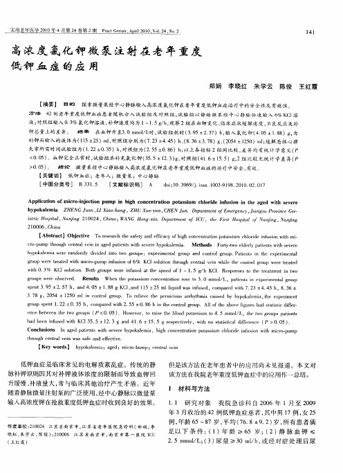 高浓度氯化钾微泵注射在老年重度低钾血症的应用