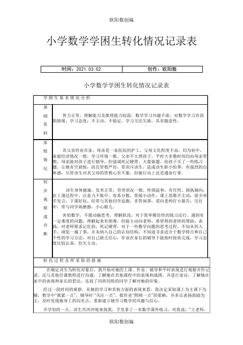 小学数学学困生转化记录之欧阳数创编