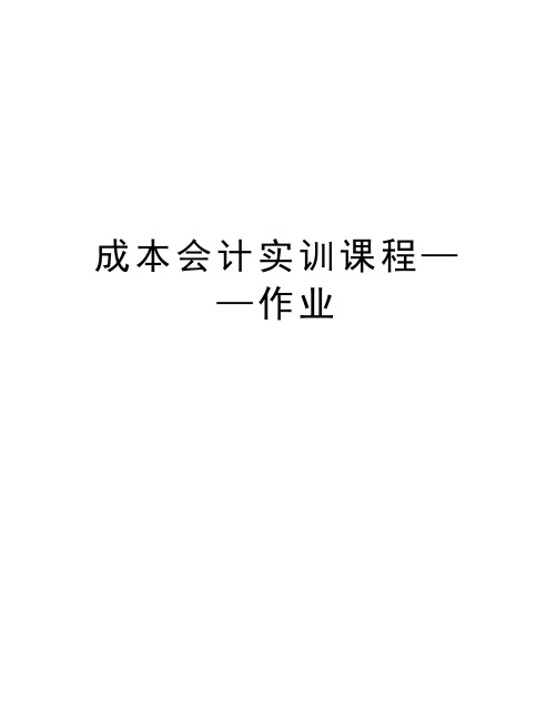 最新成本会计实训课程——作业