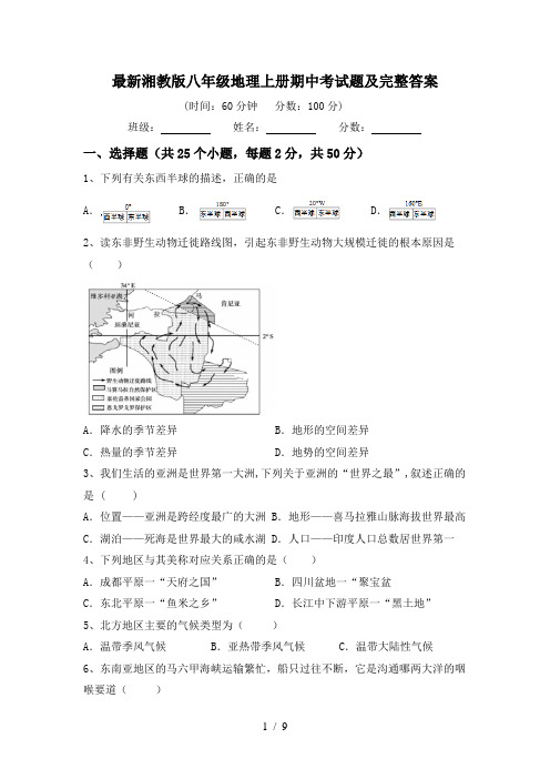 最新湘教版八年级地理上册期中考试题及完整答案