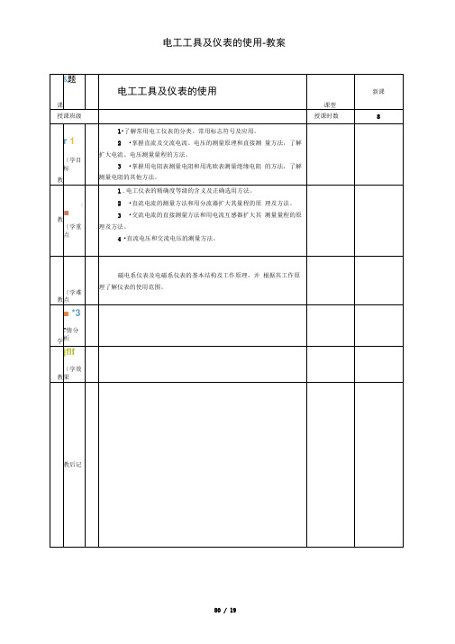 电工工具及仪表的使用教案