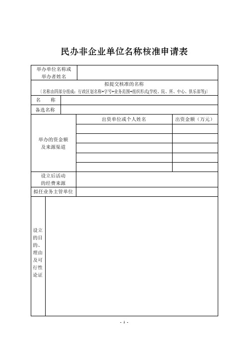 民办非企业单位名称核准申请表