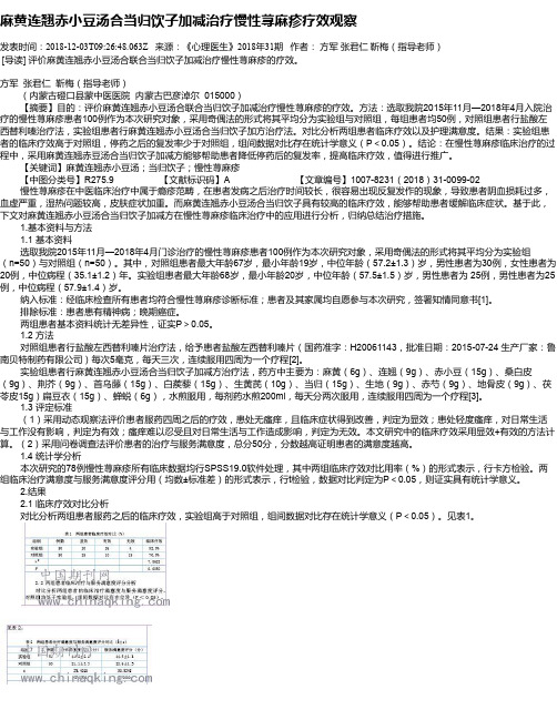 麻黄连翘赤小豆汤合当归饮子加减治疗慢性荨麻疹疗效观察