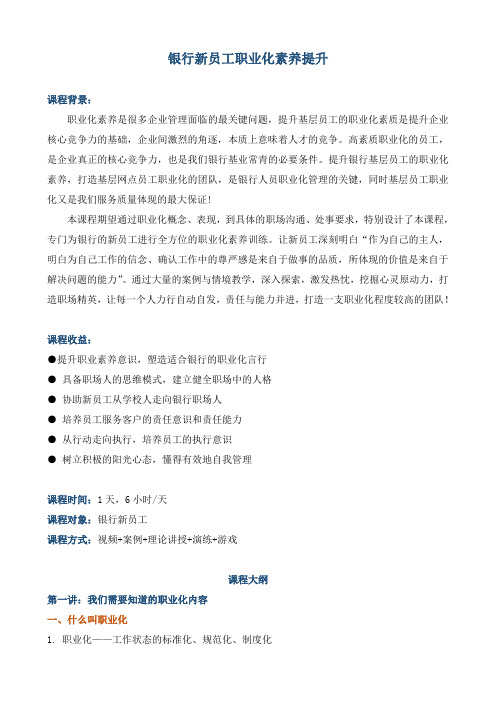 《银行新员工职业化素养提升》