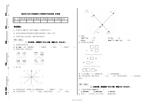 惠州市小学三年级数学上学期期中考试试卷 含答案