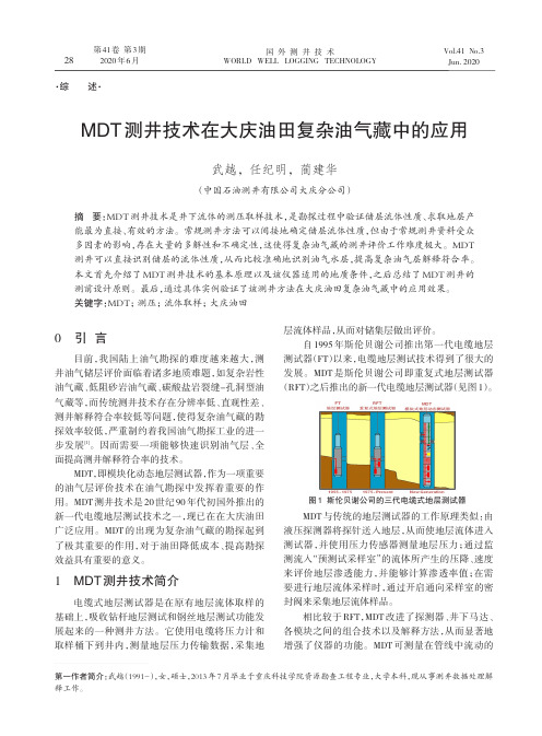 MDT测井技术在大庆油田复杂油气藏中的应用