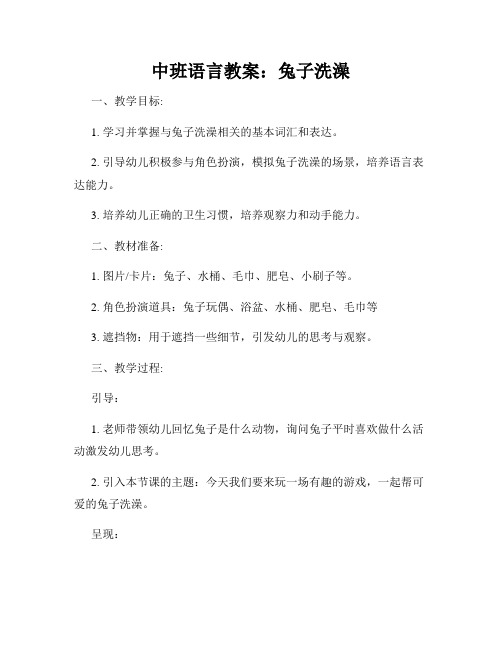 中班语言教案：兔子洗澡