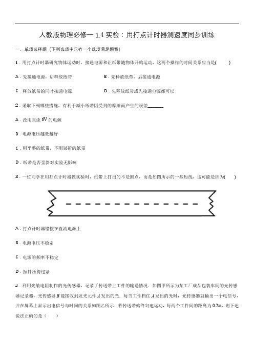 人教版高一物理必修一1.4实验：用打点计时器测速度同步训练(含答案)