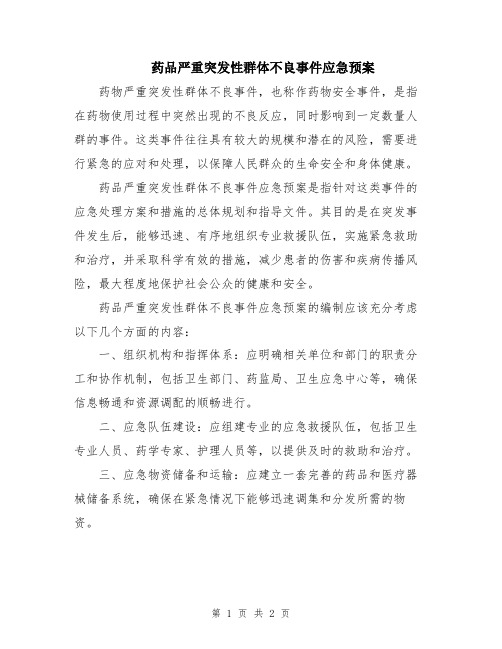 药品严重突发性群体不良事件应急预案