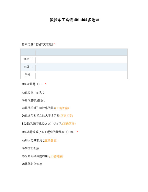 高职中职大学期末考试数控车工高级401-464多选题 选择题 客观题 期末试卷 试题和答案