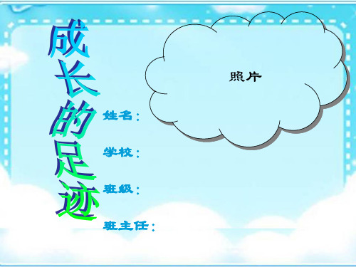 2021年最新人教部编版道德与法治一年级上册《成长足迹》精品课件