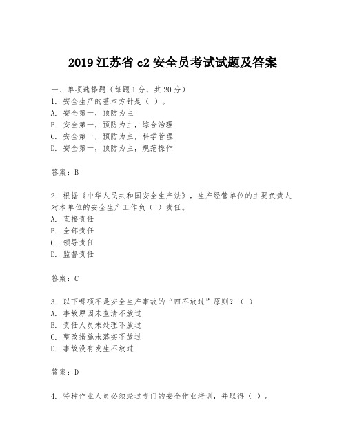 2019江苏省c2安全员考试试题及答案