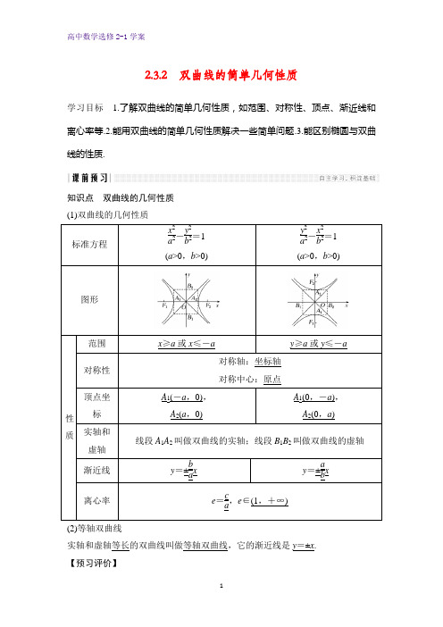 高中数学选修2-1精品学案：2.3.2 双曲线的简单几何性质