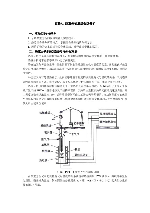 实验七 热重分析及综合热分析