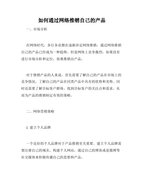 如何通过网络推销自己的产品