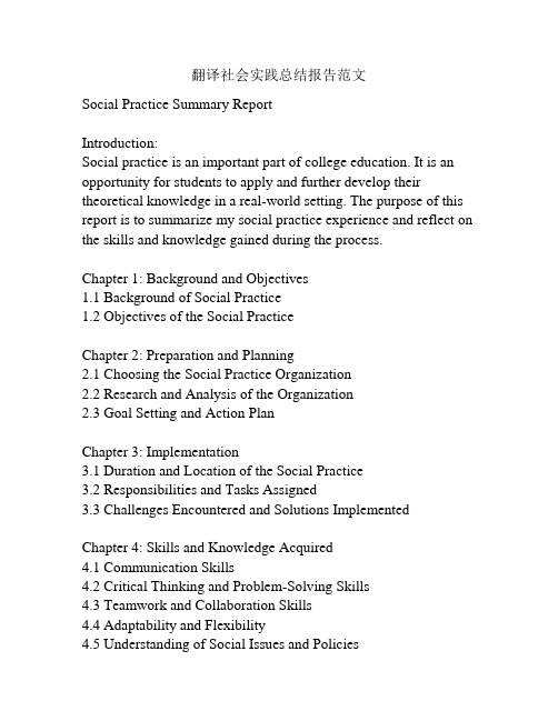 翻译社会实践总结报告范文