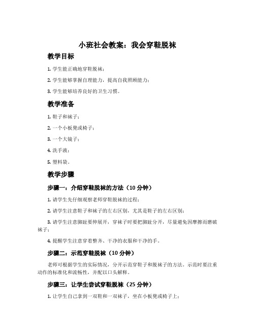 小班社会教案：我会穿鞋脱袜