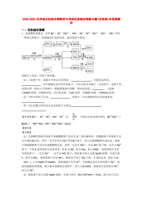 2020-2021化学高无机综合推断的专项培优易错试卷练习题(含答案)含答案解析