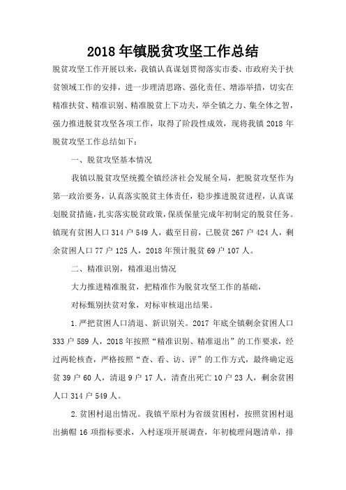 2018年镇脱贫攻坚工作总结