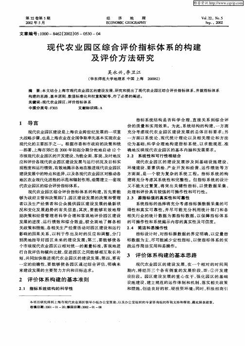 现代农业园区综合评价指标体系的构建及评价方法研究