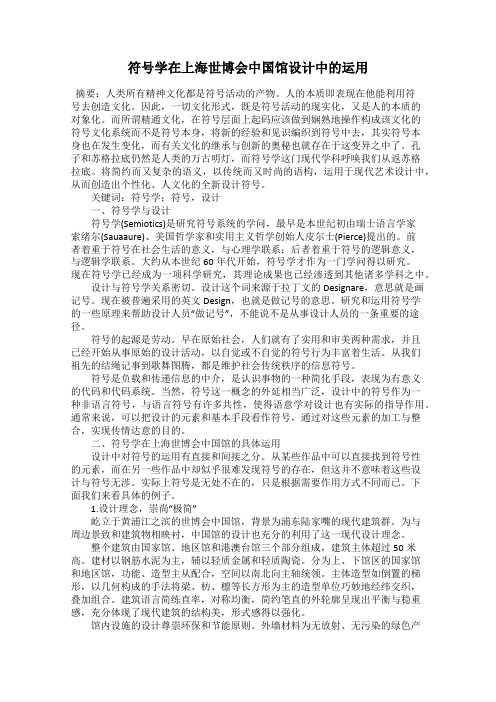 符号学在上海世博会中国馆设计中的运用