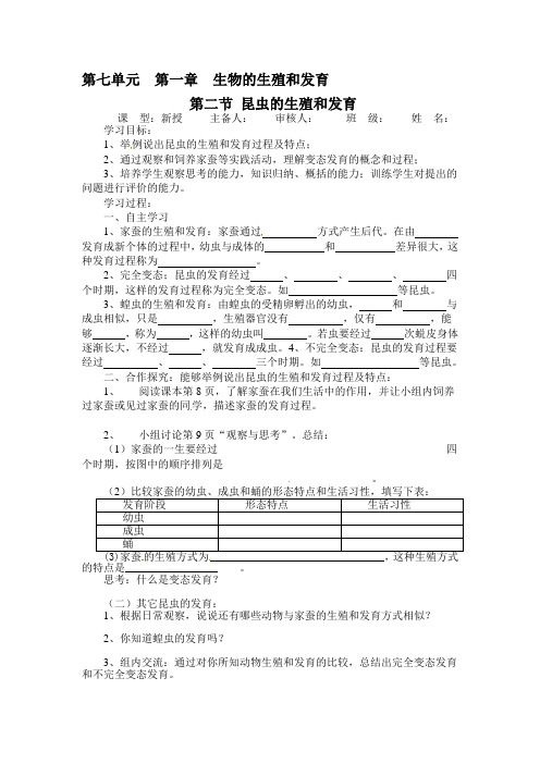 人教版八年级生物第七单元第一章《生物的生殖和发育》第二节《昆虫的生殖和发育》导学案