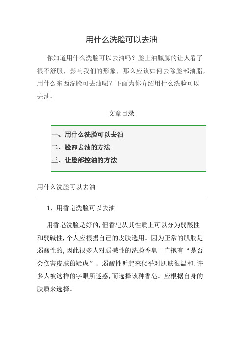 用什么洗脸可以去油