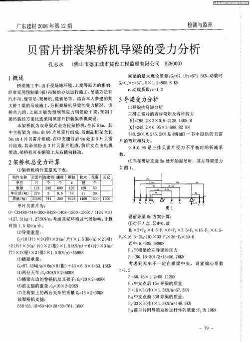 贝雷片拼装架桥机导梁的受力分析