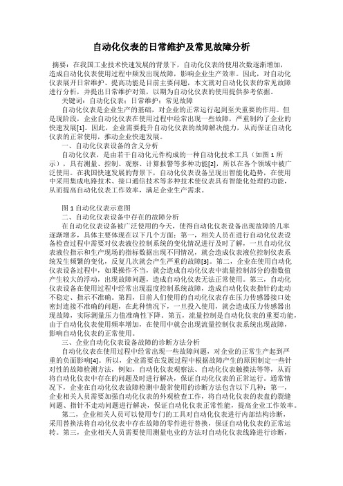 自动化仪表的日常维护及常见故障分析