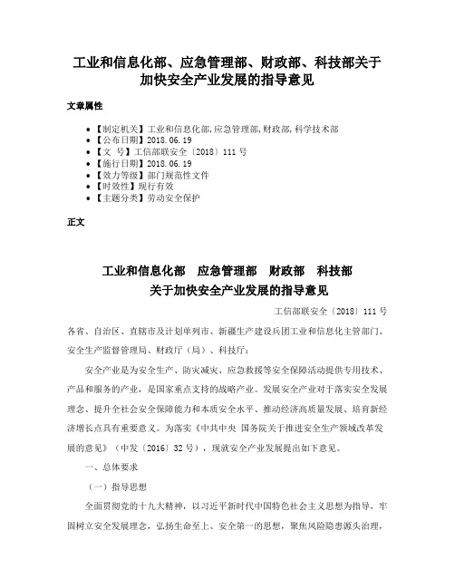 工业和信息化部、应急管理部、财政部、科技部关于加快安全产业发展的指导意见