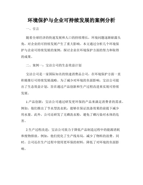 环境保护与企业可持续发展的案例分析