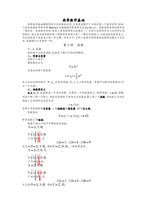 高等数学讲义(一)