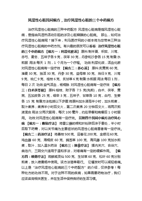 风湿性心脏民间偏方，治疗风湿性心脏的三个中药偏方