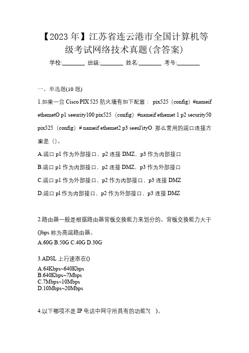 【2023年】江苏省连云港市全国计算机等级考试网络技术真题(含答案)