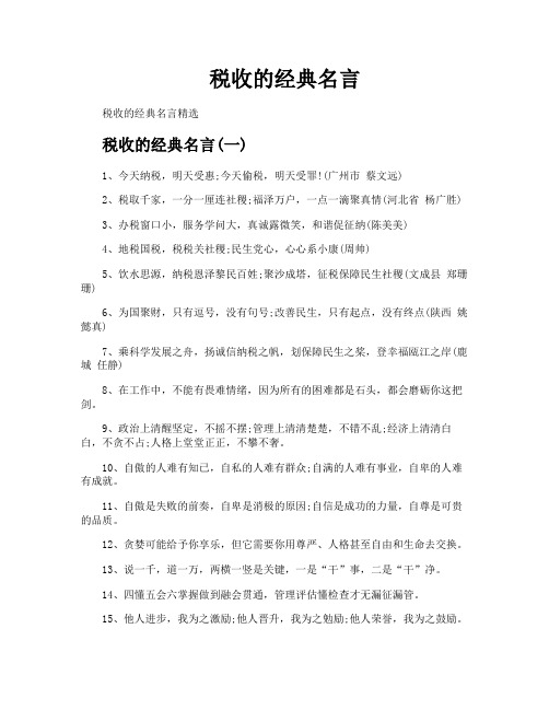 税收的经典名言